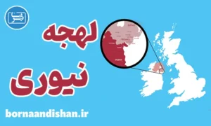 لهجه نیوری ایرلند شمالی؛ آموزش کامل