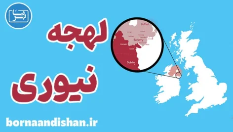 لهجه نیوری ایرلند شمالی؛ آموزش کامل