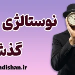 نوستالژی دوران طلایی؛ راز جذابیت روزهای از یاد رفته
