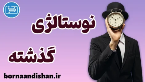 نوستالژی دوران طلایی؛ راز جذابیت روزهای از یاد رفته