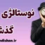 نوستالژی دوران طلایی؛ راز جذابیت روزهای از یاد رفته
