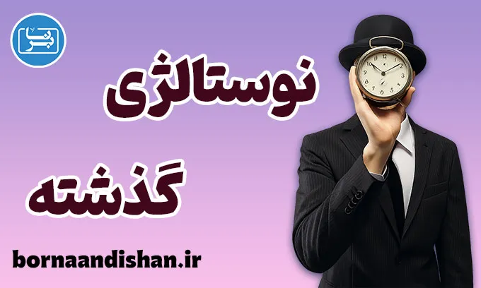 نوستالژی دوران طلایی؛ راز جذابیت روزهای از یاد رفته
