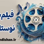 فیلم های نوستالژی؛ سفر احساسی به خاطرات ماندگار