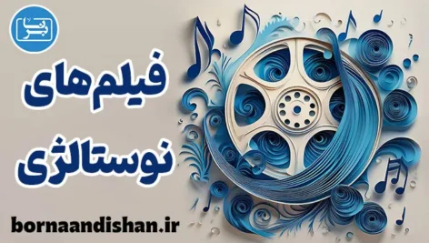 فیلم های نوستالژی؛ سفر احساسی به خاطرات ماندگار