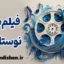 فیلم های نوستالژی؛ سفر احساسی به خاطرات ماندگار