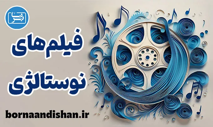فیلم های نوستالژی؛ سفر احساسی به خاطرات ماندگار