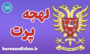 لهجه پرت اسکاتلند | پکیج آموزش انگلیسی