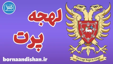 لهجه پرت اسکاتلند | پکیج آموزش انگلیسی