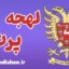 لهجه پرت اسکاتلند | پکیج آموزش انگلیسی