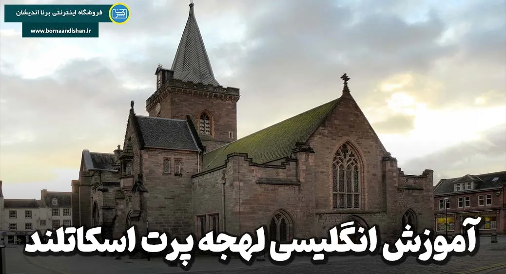 لهجه پرت اسکاتلند: کلید ارتباط واقعی با مردم محلی
