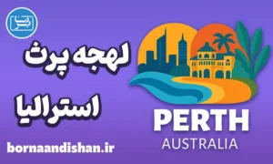 آموزش لهجه پرث استرالیا