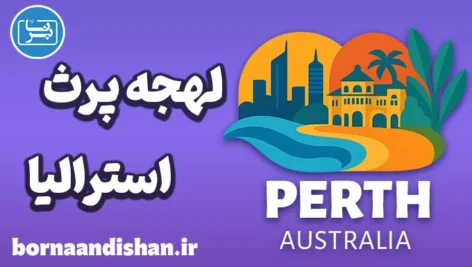 آموزش لهجه پرث استرالیا به صورت جامع