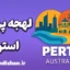 آموزش لهجه پرث استرالیا به صورت جامع