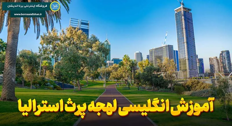 اهمیت یادگیری لهجه پرث برای مهاجران و دانشجویان