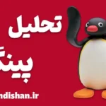 پینگو ؛ زبان بی‌کلامی که جهانی شد