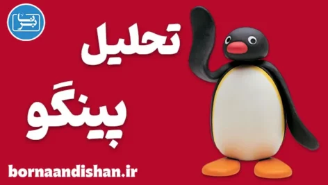 پینگو ؛ زبان بی‌کلامی که جهانی شد