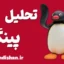 پینگو ؛ زبان بی‌کلامی که جهانی شد