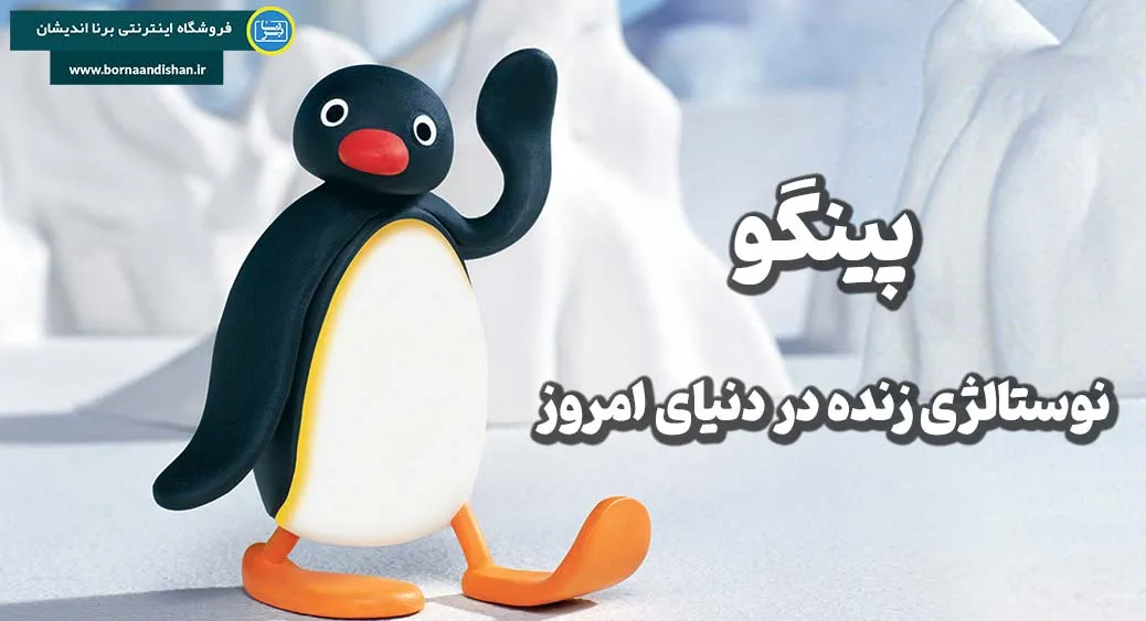 پینگو ؛ راز محبوبیت جهانی یک پنگوئن کوچک