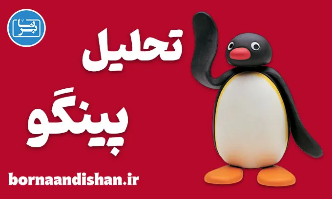 پینگو ؛ زبان بی‌کلامی که جهانی شد