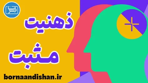 ذهنیت مثبت؛ فرمول عبور از چالش‌ها