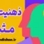 ذهنیت مثبت؛ فرمول عبور از چالش‌ها