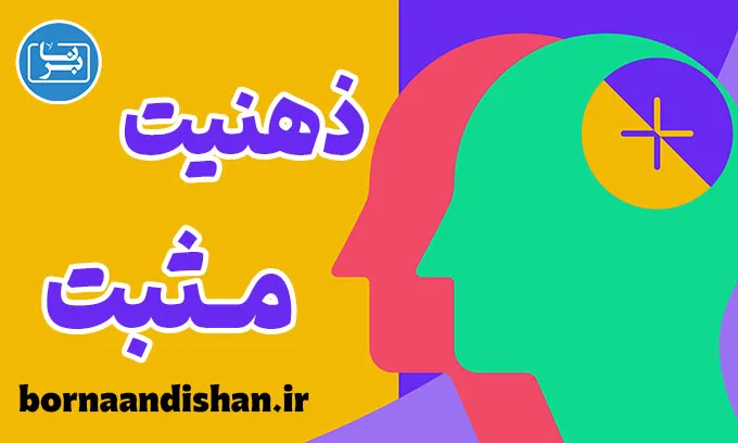 ذهنیت مثبت؛ فرمول عبور از چالش‌ها