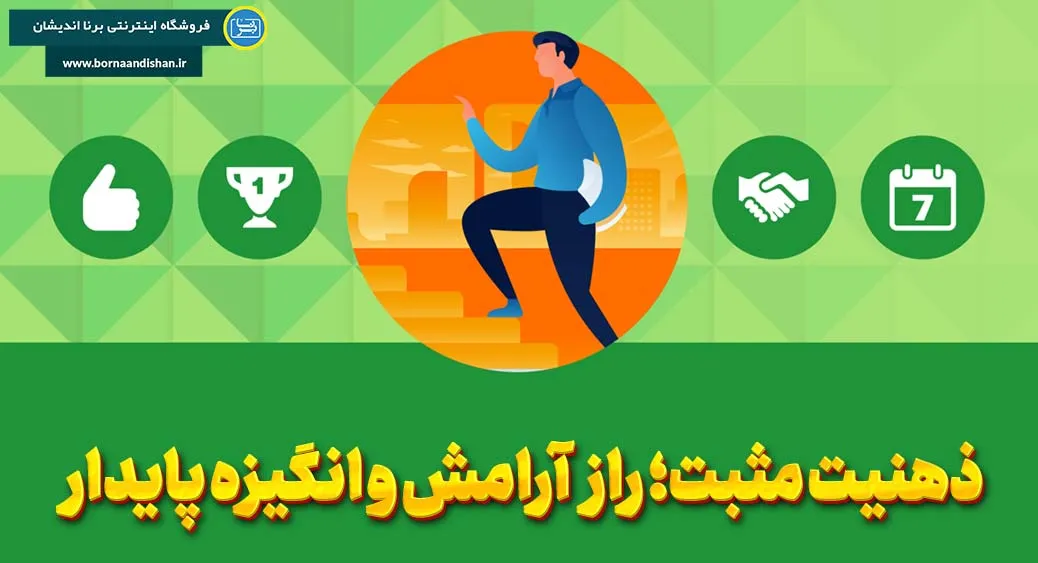 ذهنیت مثبت؛ پلی به سوی رشد و شکوفایی