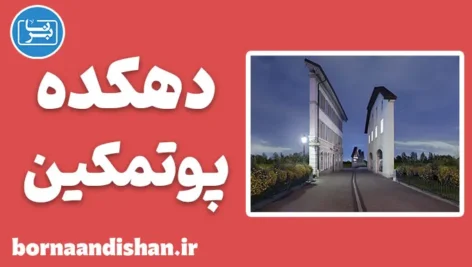 دهکده پوتمکین: وقتی ظاهر جای حقیقت را می‌گیرد