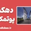 دهکده پوتمکین: وقتی ظاهر جای حقیقت را می‌گیرد
