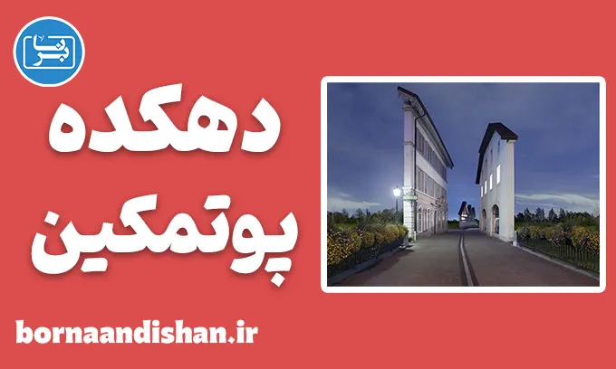 دهکده پوتمکین: وقتی ظاهر جای حقیقت را می‌گیرد