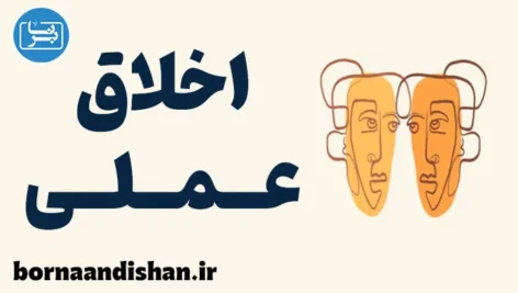 اخلاق عملی: کلید زندگی انسانی و مسئولانه