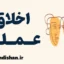 اخلاق عملی: کلید زندگی انسانی و مسئولانه