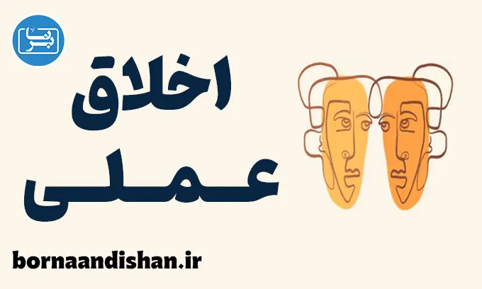 اخلاق عملی: کلید زندگی انسانی و مسئولانه