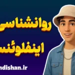 اینفلوئنسر و مسئولیت اجتماعی در دنیای دیجیتال