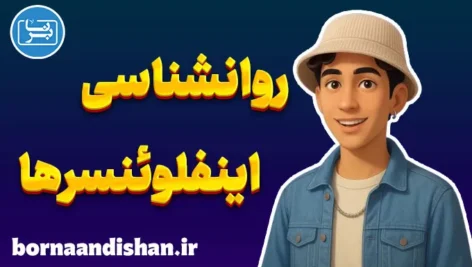 اینفلوئنسر و مسئولیت اجتماعی در دنیای دیجیتال