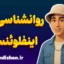 اینفلوئنسر و مسئولیت اجتماعی در دنیای دیجیتال