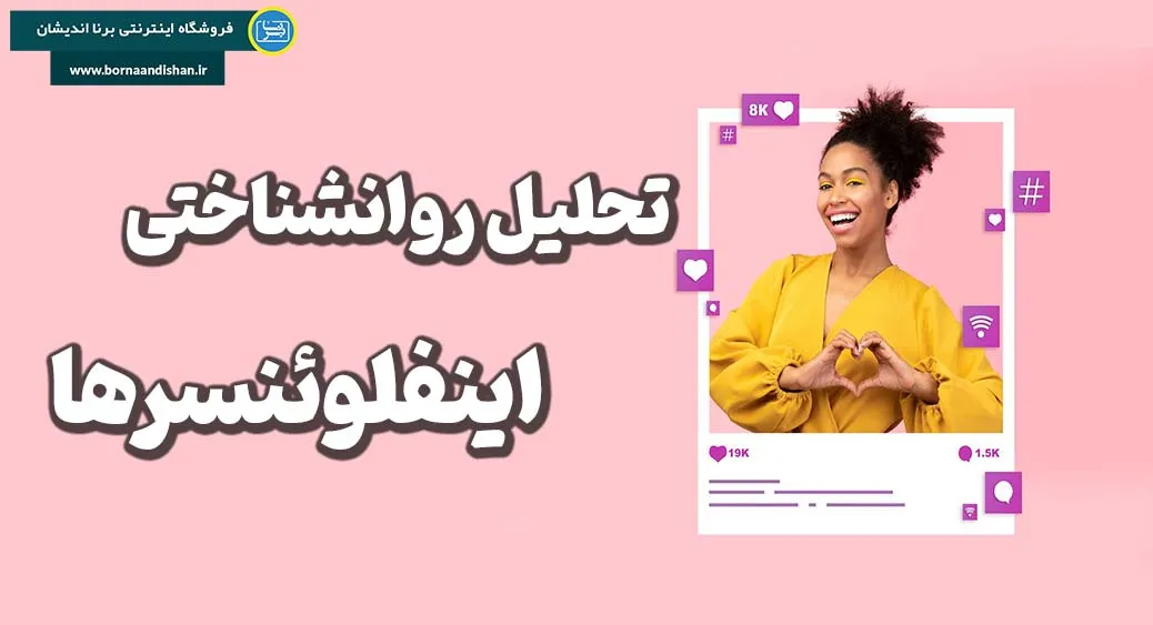 اینفلوئنسر: رازهای موفقیت و تأثیرگذاری در شبکه‌های اجتماعی