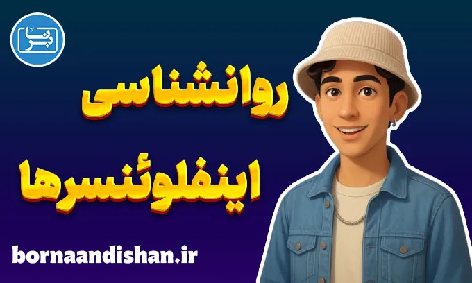 اینفلوئنسر و مسئولیت اجتماعی در دنیای دیجیتال
