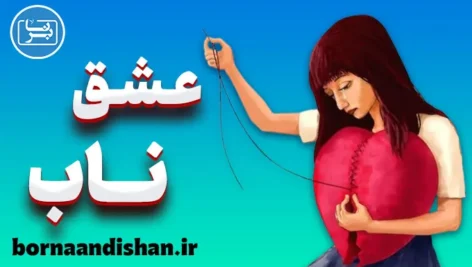 عشق ناب؛ الهامی برای تغییر نگرش و رابطه‌ها
