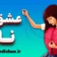 عشق ناب؛ الهامی برای تغییر نگرش و رابطه‌ها