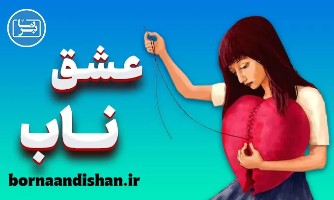 عشق ناب؛ الهامی برای تغییر نگرش و رابطه‌ها