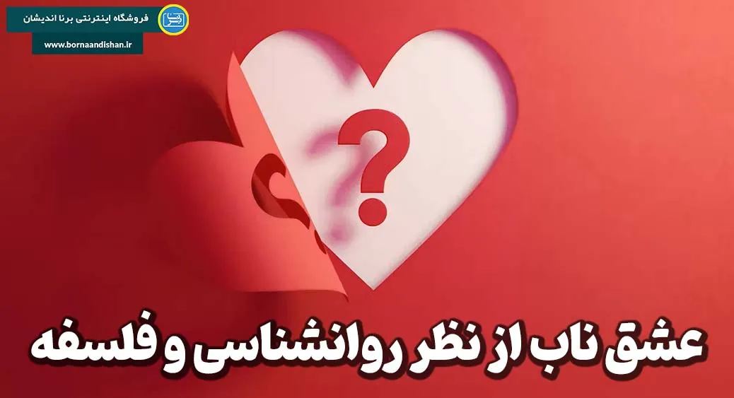 عشق ناب؛ راز ماندگاری واقعی‌ترین رابطه‌ها