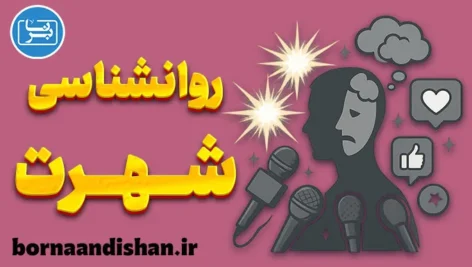 روانشناسی شهرت؛ رازهای پشت درخشش و سقوط