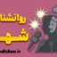 روانشناسی شهرت؛ رازهای پشت درخشش و سقوط