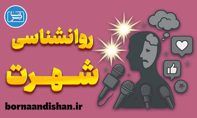 روانشناسی شهرت؛ رازهای پشت درخشش و سقوط