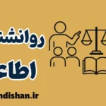 روانشناسی اطاعت؛ چگونه آگاهانه پیروی کنیم؟