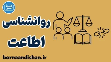 روانشناسی اطاعت؛ چگونه آگاهانه پیروی کنیم؟