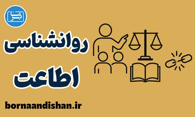 روانشناسی اطاعت؛ چگونه آگاهانه پیروی کنیم؟