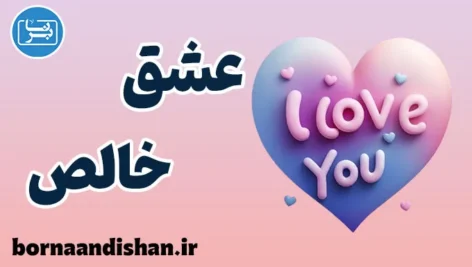 عشق خالص؛ درمانگر زخم‌های پنهان دل