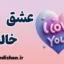 عشق خالص؛ درمانگر زخم‌های پنهان دل